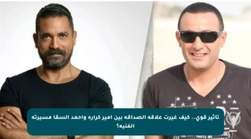 تأثير قوي.. كيف غيرت علاقة الصداقة بين أمير كرارة وأحمد السقا مسيرته الفنية؟